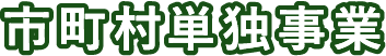 市町村単独事業