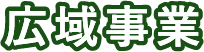 広域事業