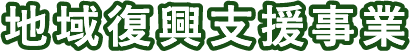 地域復興支援事業