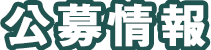 公募情報