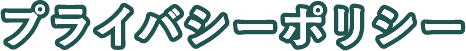プライバシーポリシー